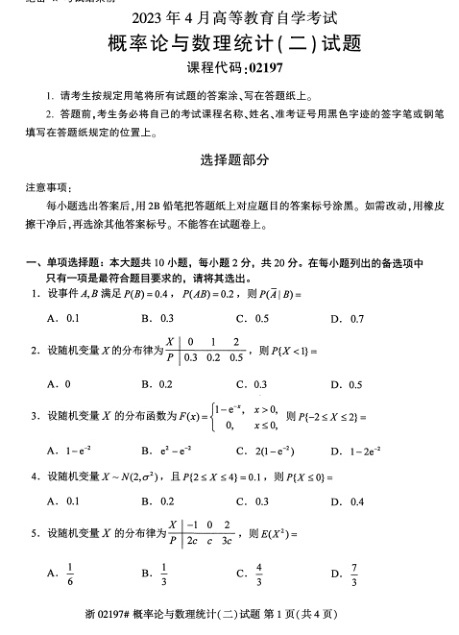 2023年4月自考02197概率论与数理统计二试题及答案含评分标准