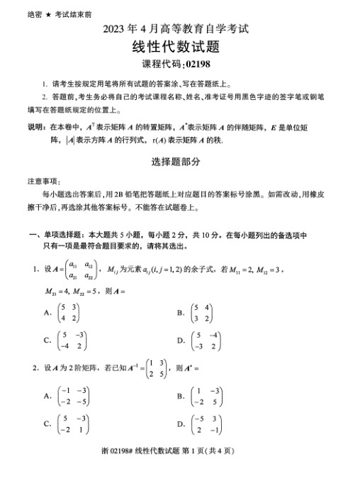 2023年4月自考02198线性代数试题及答案含评分标准
