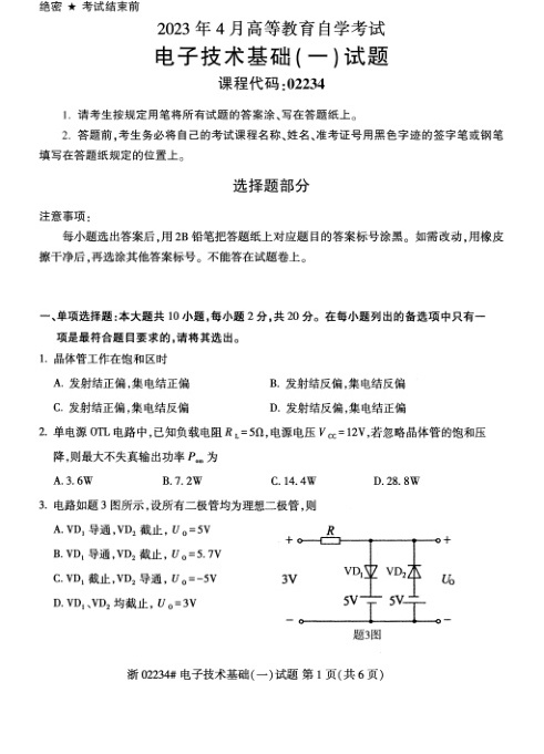 2023年4月自考02234电子技术基础一试题及答案含评分标准