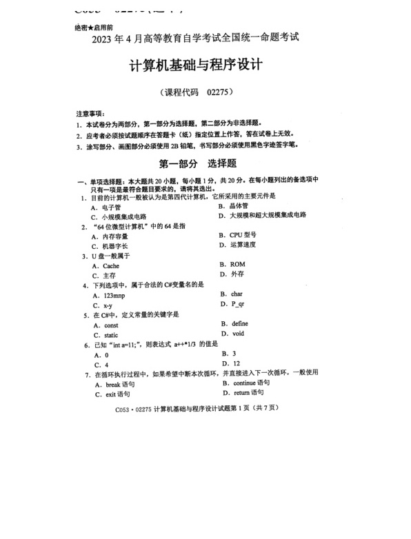 2023年4月自考02275计算机基础与程序设计试题及答案含评分标准