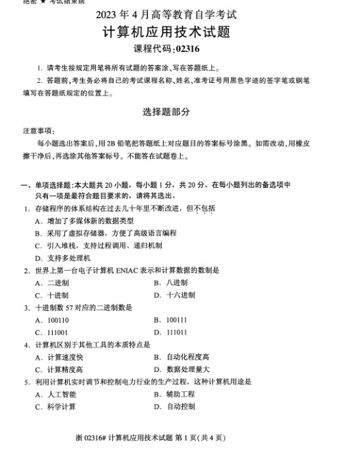 2023年4月自考02316计算机应用技术试题及答案含评分标准