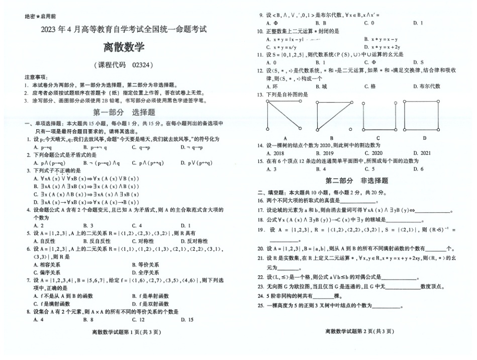 2023年4月自考02324离散数学试题及答案含评分标准