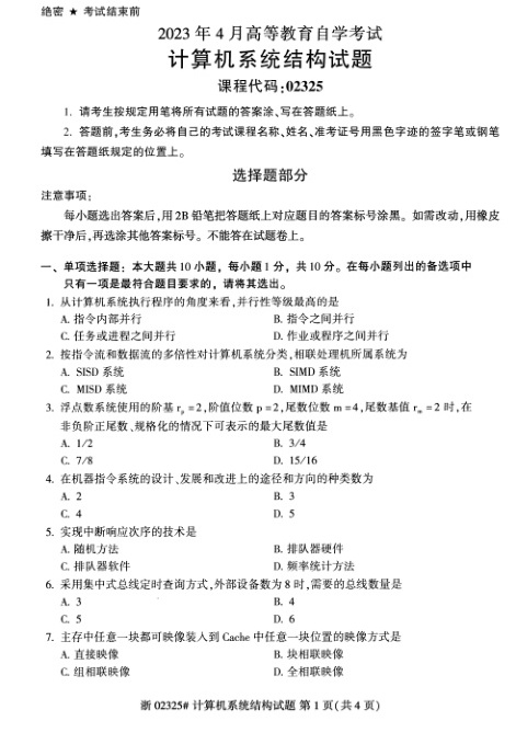 2023年4月自考02325计算机系统结构试题及答案含评分标准
