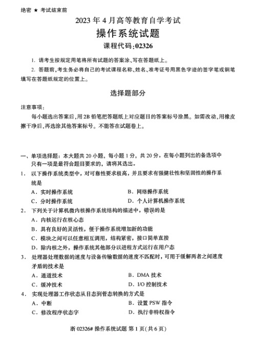 2023年4月自考02326操作系统试题及答案含评分标准