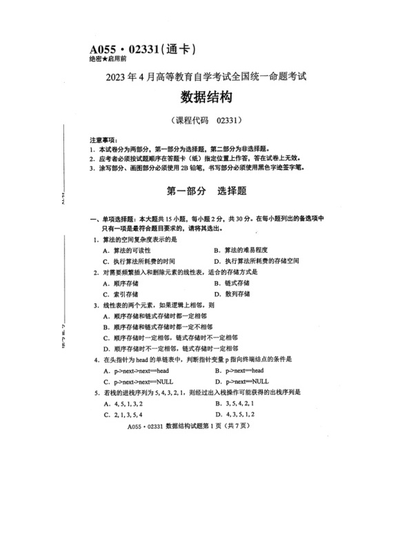 2023年4月自考02331数据结构试题及答案含评分标准
