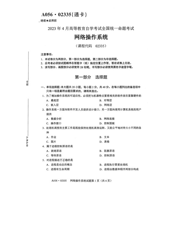 2023年4月自考02335网络操作系统试题及答案含评分标准