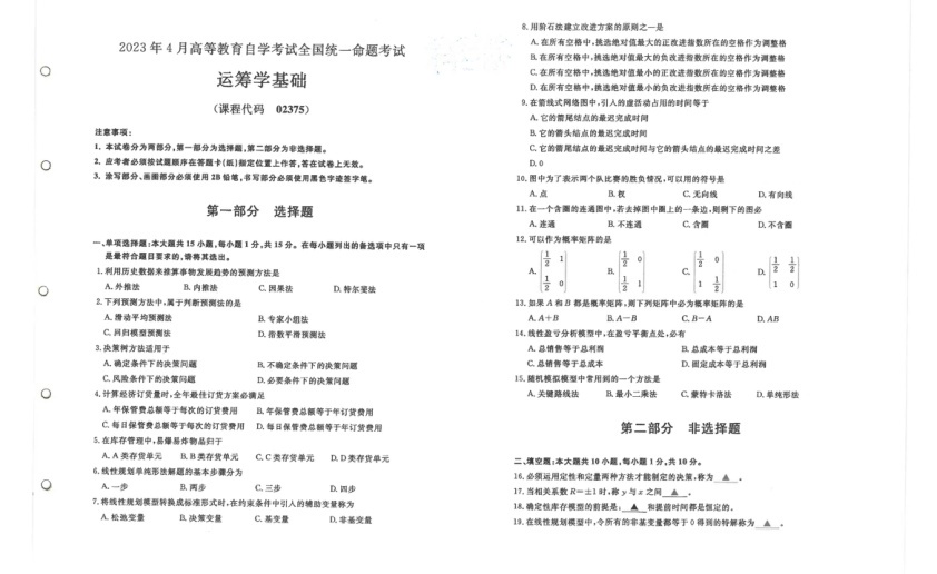 2023年4月自考02375运筹学基础试题及答案含评分标准