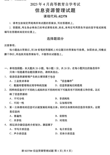 2023年4月自考02378信息资源管理试题及答案含评分标准