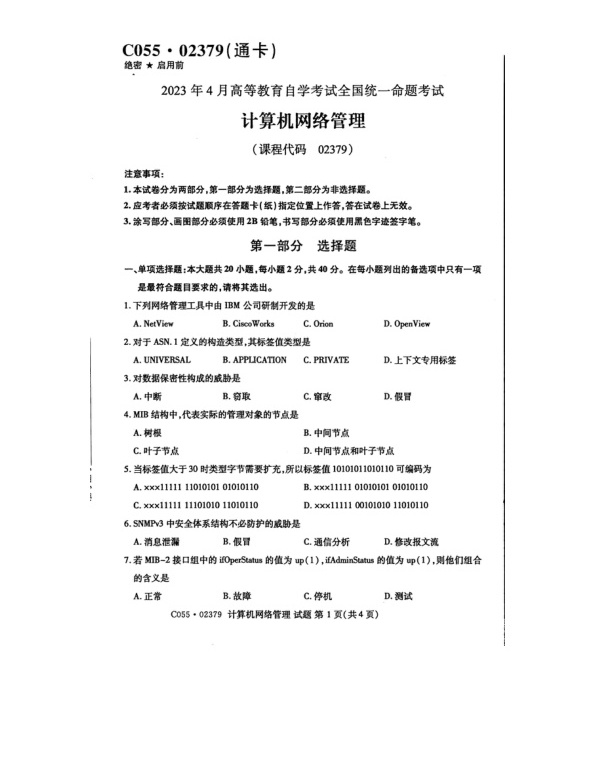 2023年4月自考02379计算机网络管理真题及答案含评分标准