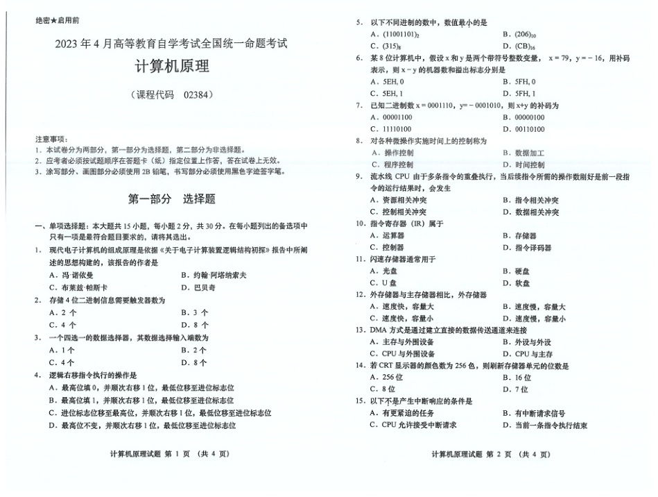 2023年4月自考02384计算机原理试题及答案含评分标准