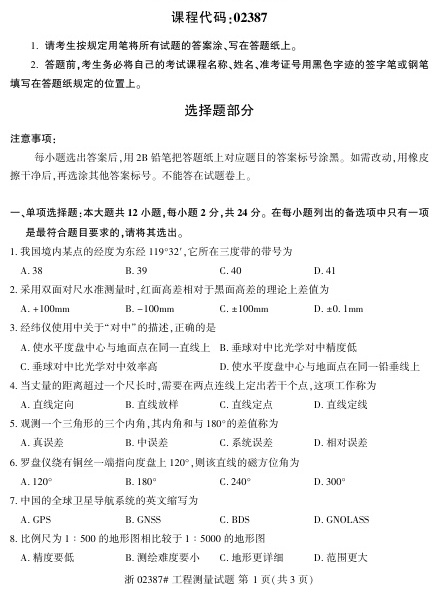 2023年4月自考02387工程测量试题及答案含评分标准