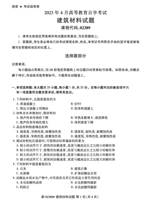2023年4月自考02389建筑材料试题及答案含评分标准