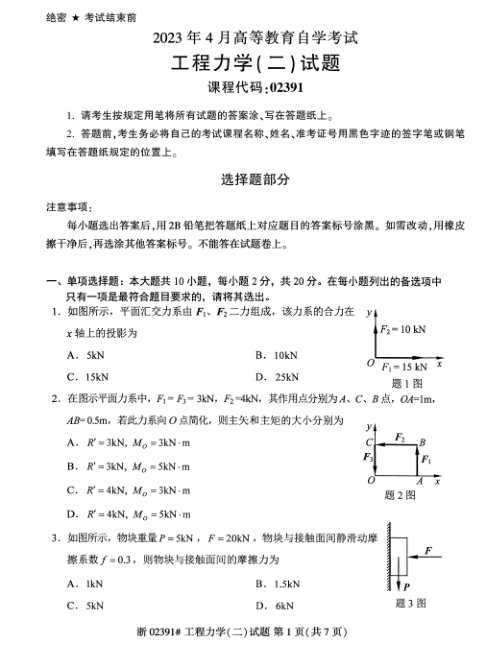 2023年4月自考02391工程力学（二）试题及答案含评分标准