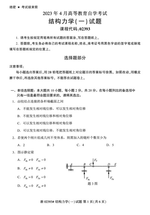 2023年4月自考02393结构力学（一）试题及答案含评分标准