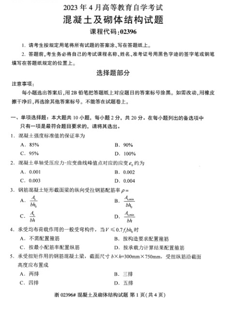 2023年4月自考02396混凝土及砌体结构试题及答案含评分标准