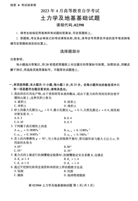2023年4月自考02398土力学及地基基础试题及答案含评分标准