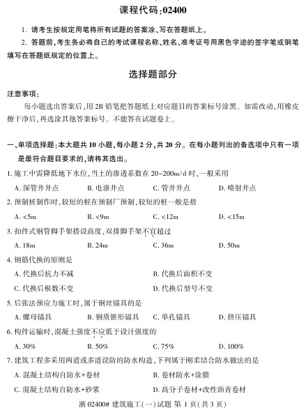 2023年4月自考02400建筑施工一试题及答案含评分标准