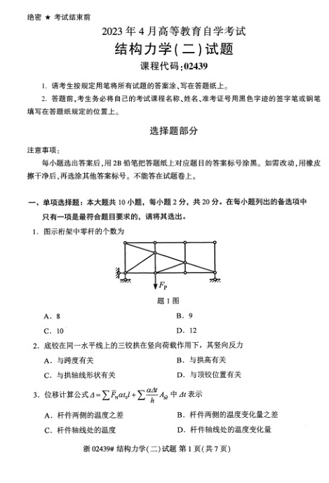 2023年4月自考02439结构力学\(二\)真题及答案含评分标准