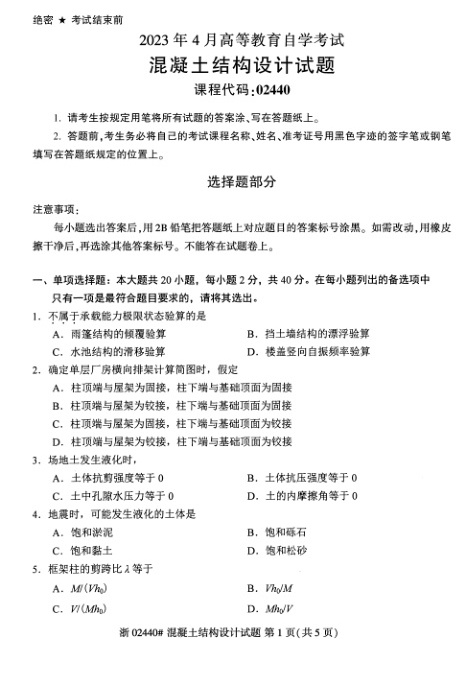2023年4月自考02440混凝土结构设计试题及答案含评分标准
