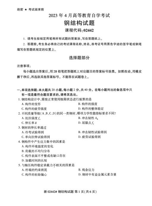 2023年4月自考02442钢结构试题及答案含评分标准