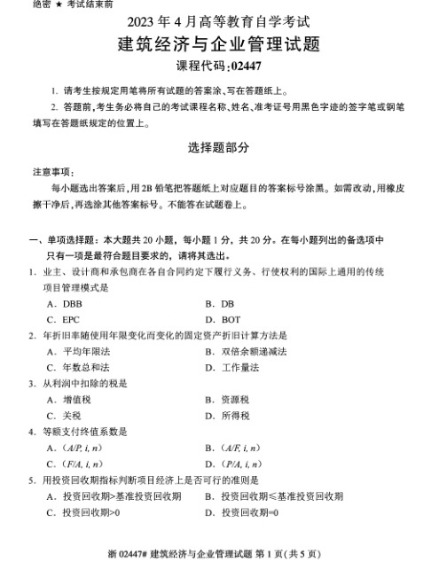 2023年4月自考02447建筑经济与企业管理试题及答案含评分标准