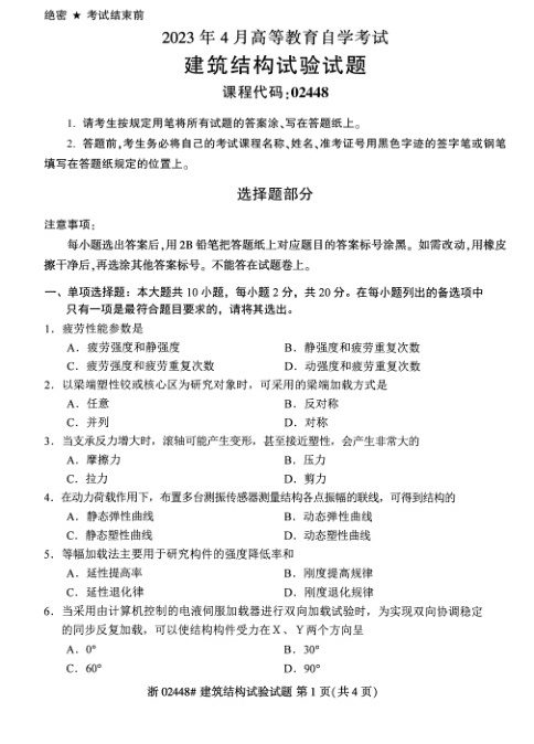 2023年4月自考02448建筑结构试验试题及答案含评分标准