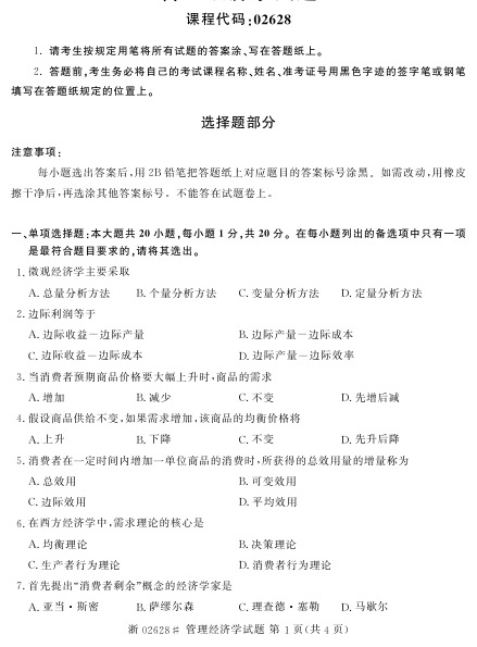 2023年4月自考02628管理经济学试题及答案含评分标准
