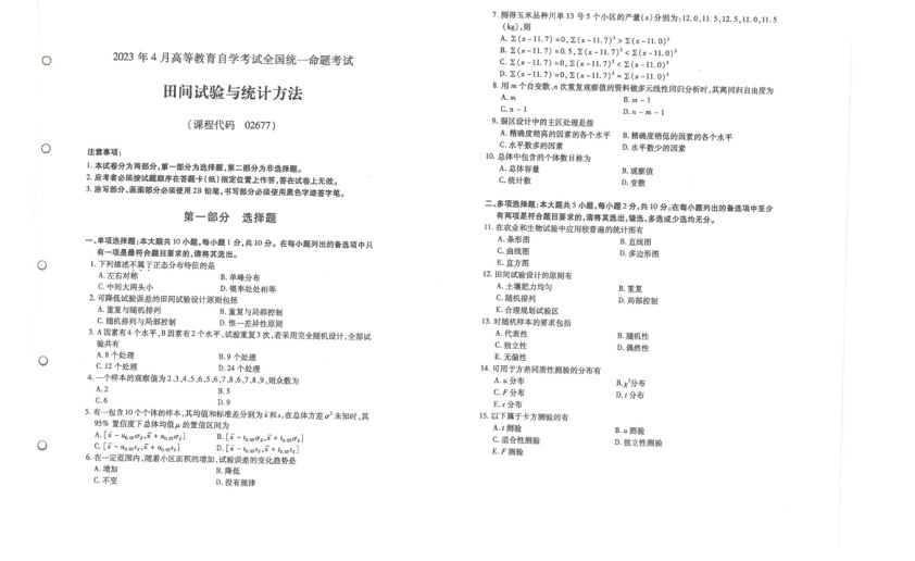 2023年4月自考02677田间试验与统计方法试题及答案含评分标准