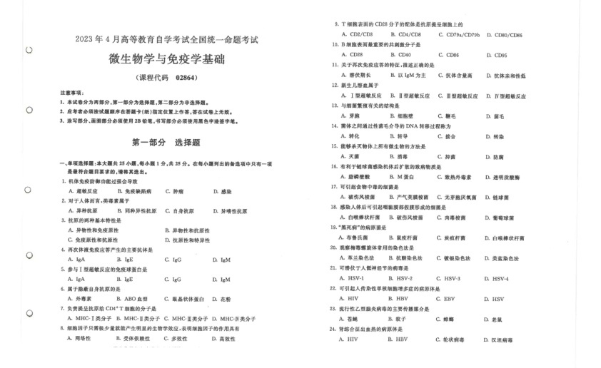 2023年4月自考02864微生物学与免疫学基础试题及答案含评分标准