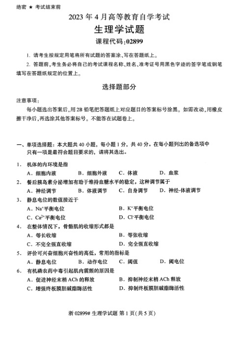 2023年4月自考02899生理学试题及答案含评分标准