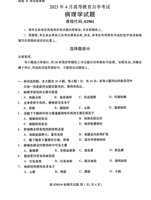 2023年4月自考02901病理学试题及答案含评分标准