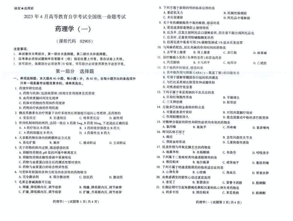 2023年4月自考02903药理学一试题及答案含评分标准