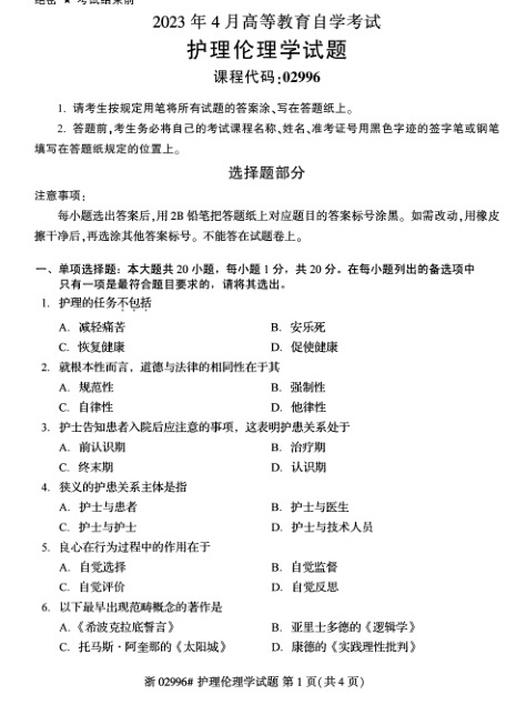 2023年4月自考02996护理伦理学试题及答案含评分标准