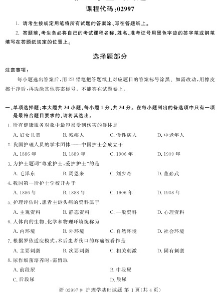 2023年4月自考02997护理学基础试题及答案含评分标准