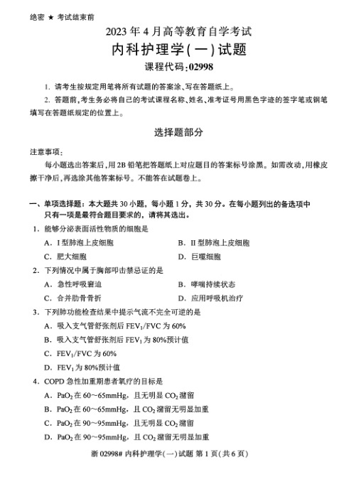2023年4月自考02998内科护理学（一）试题及答案含评分标准