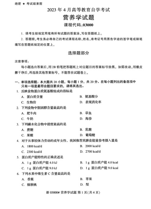 2023年4月自考03000营养学试题及答案含评分标准