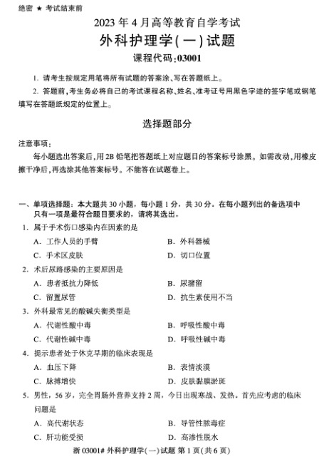 2023年4月自考03001外科护理学（一）试题及答案含评分标准