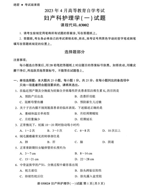 2023年4月自考03002妇产科护理学（一）试题及答案含评分标准