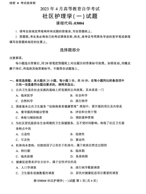 2023年4月自考03004社区护理学一试题及答案含解析含评分标准