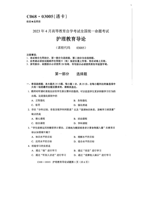 2023年4月自考03005护理教育导论试题及答案含评分标准