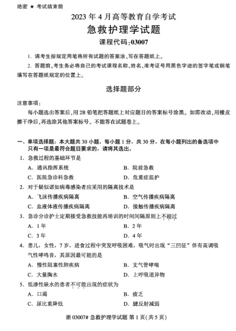 2023年4月自考03007急救护理学试题及答案含评分标准