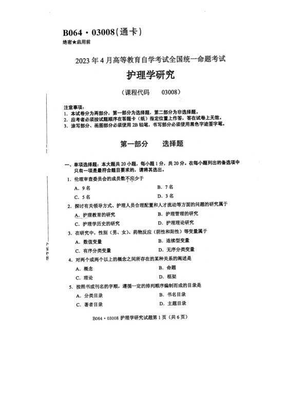 2023年4月自考03008护理学研究试题及答案含评分标准