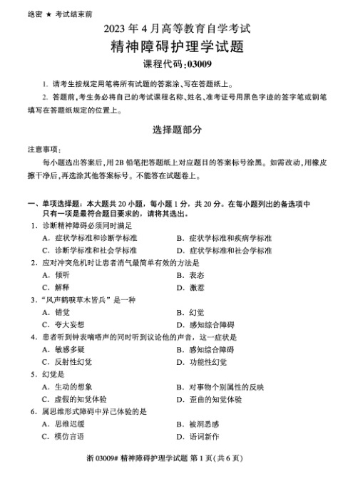 2023年4月自考03009精神障碍护理学试题及答案含评分标准