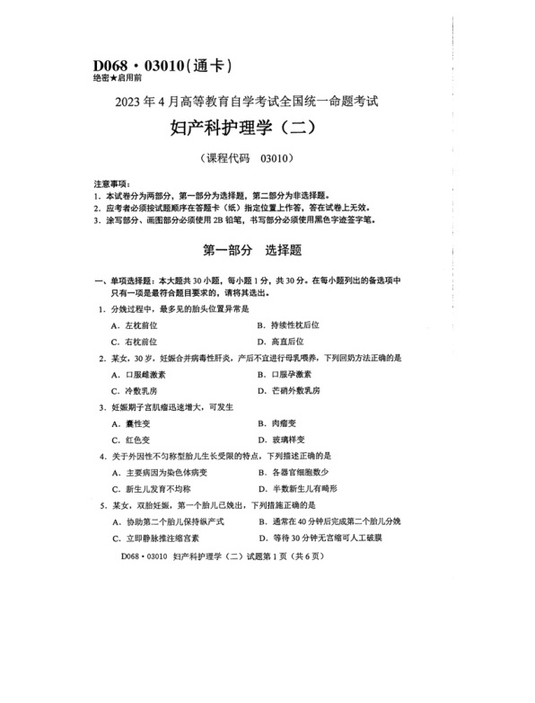 2023年4月自考03010妇产科护理学二试题及答案含评分标准
