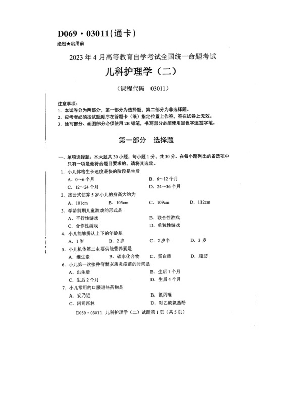 2023年4月自考03011儿科护理学二试题及答案含评分标准