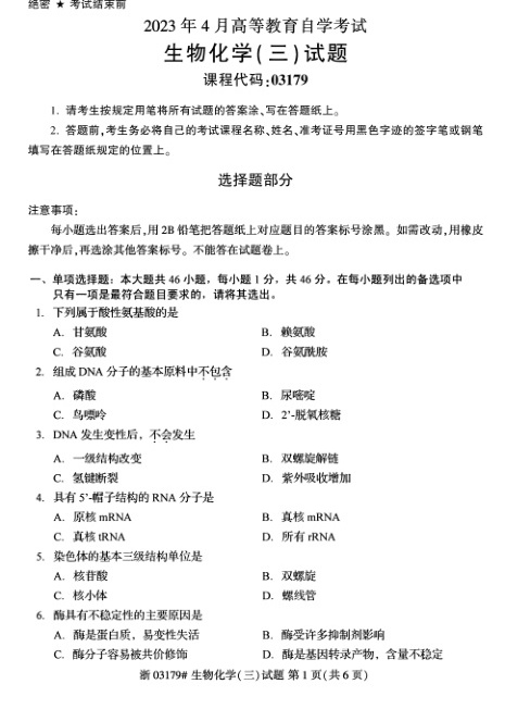 2023年4月自考03179生物化学（三）试题及答案含评分标准