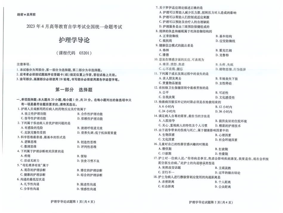 2023年4月自考03201护理学导论试题及答案含评分标准