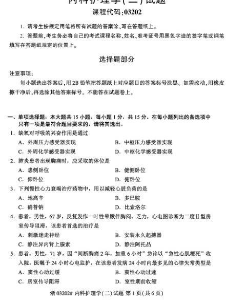 2023年4月自考03202内科护理学二试题及答案含评分标准