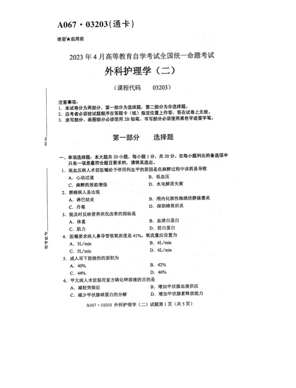 2023年4月自考03203外科护理学二试题及答案含评分标准