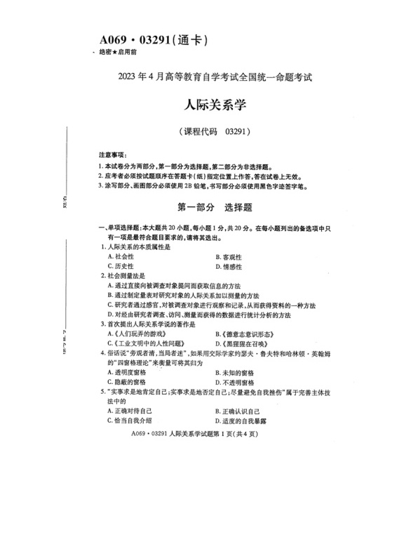 2023年4月自考03291人际关系学试题及答案含评分标准